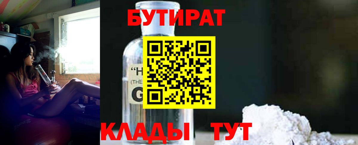 БУТИРАТ GHB  Вход с VPN  Вышний Волочёк 