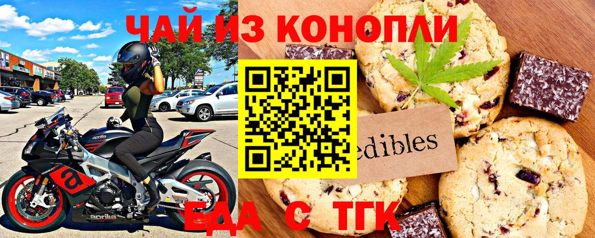 Еда ТГК конопля Вышний Волочёк